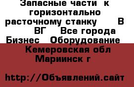 Запасные части  к горизонтально расточному станку 2620 В, 2622 ВГ. - Все города Бизнес » Оборудование   . Кемеровская обл.,Мариинск г.